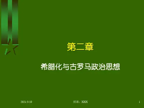 西方政治思想史第二章PPT参考