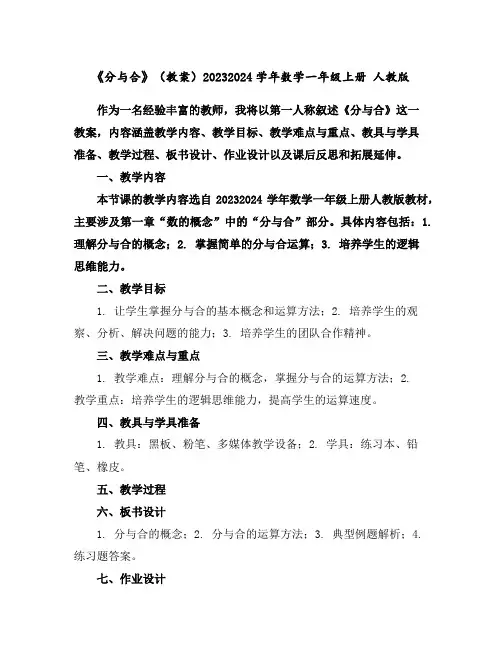 《分与合》(教案)2023-2024学年数学一年级上册人教版