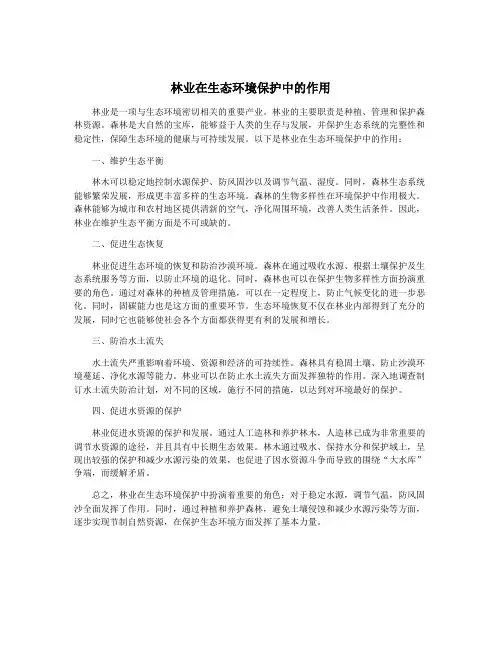 林业在生态环境保护中的作用