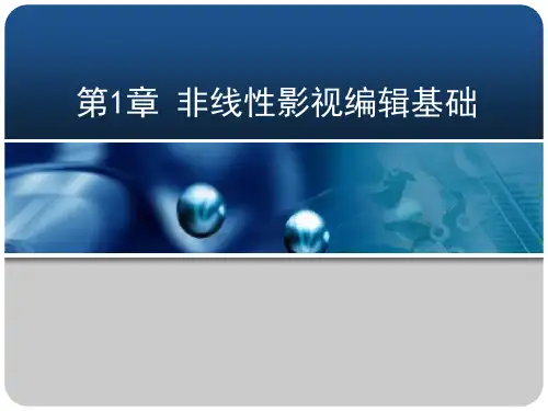 非线性影视编辑全套课件 推荐