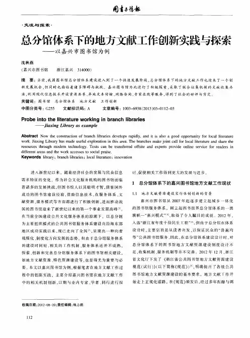 总分馆体系下的地方文献工作创新实践与探索——以嘉兴市图书馆为例