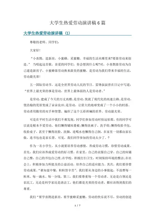 大学生热爱劳动演讲稿6篇