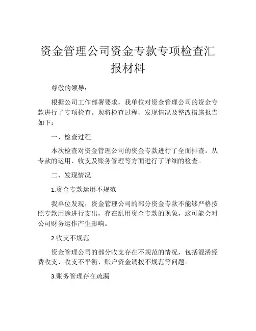 资金管理公司资金专款专项检查汇报材料