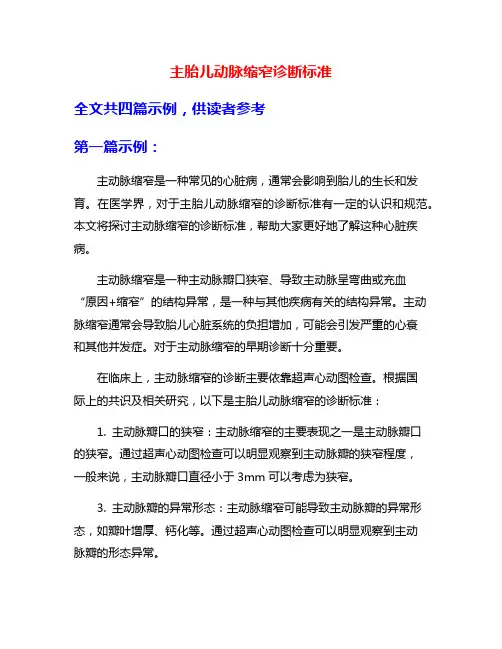 主胎儿动脉缩窄诊断标准