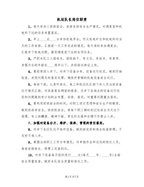 机运队长岗位职责（5篇）