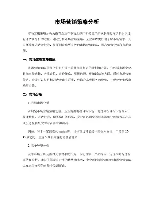 市场营销策略分析