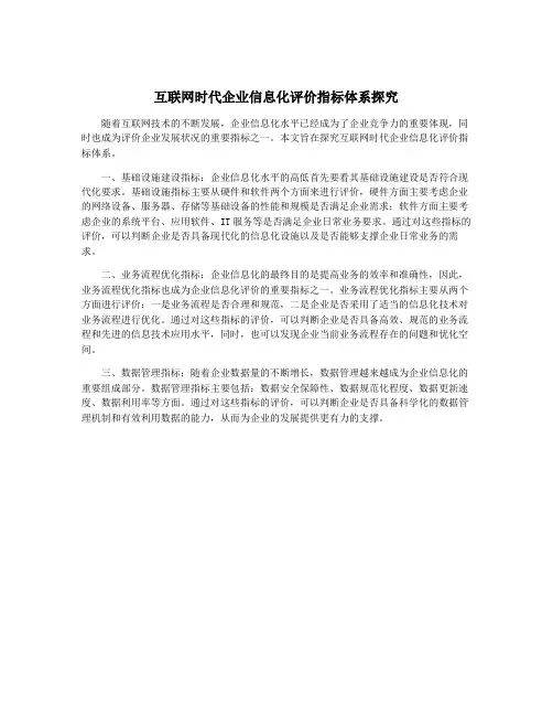 互联网时代企业信息化评价指标体系探究