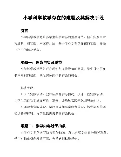 小学科学教学存在的难题及其解决手段
