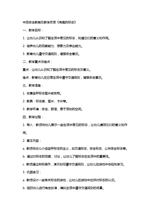 中班安全教案及教学反思《有趣的标志》