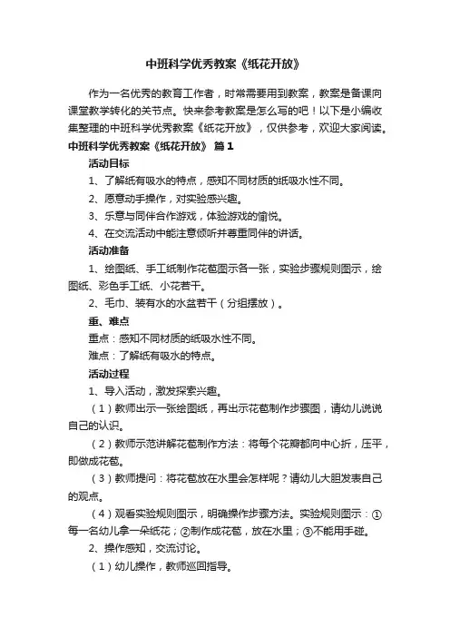 中班科学优秀教案《纸花开放》（精选8篇）