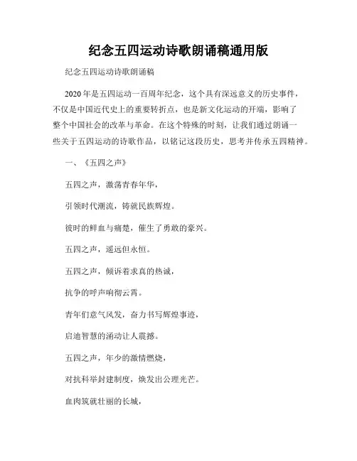 纪念五四运动诗歌朗诵稿通用版