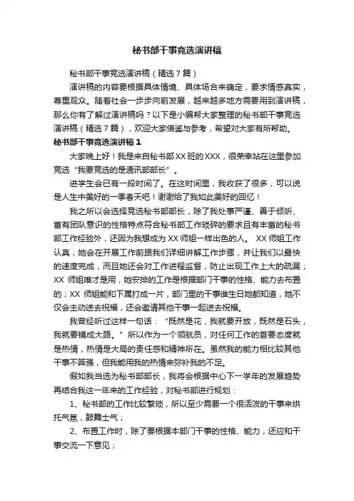 秘书部干事竞选演讲稿（精选7篇）
