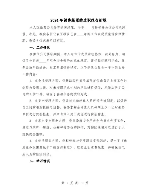 2024年销售经理的述职报告新版（4篇）