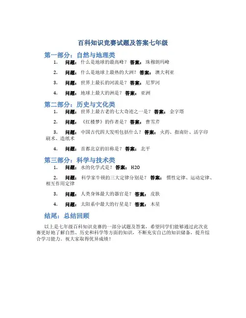 百科知识竞赛试题及答案七年级
