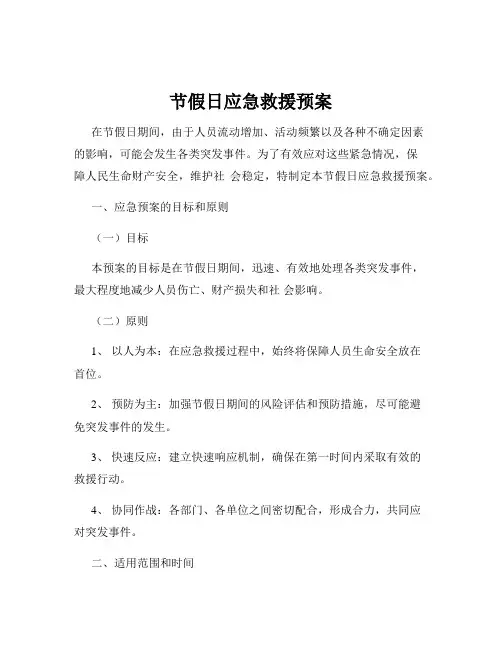 节假日应急救援预案