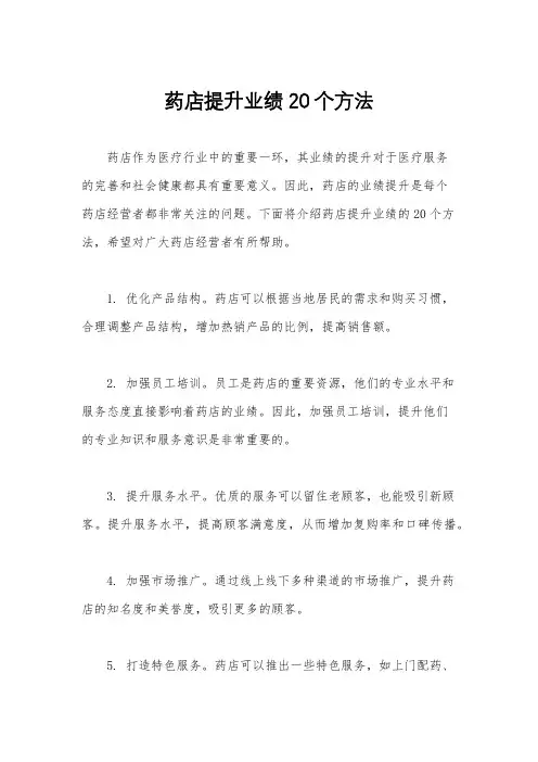 药店提升业绩20个方法