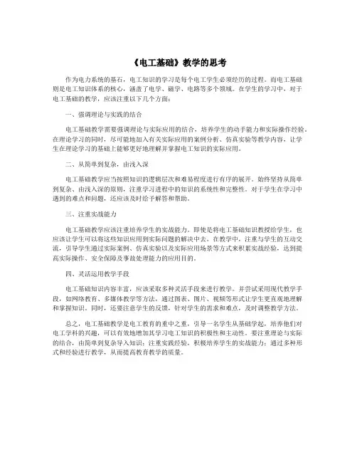 《电工基础》教学的思考