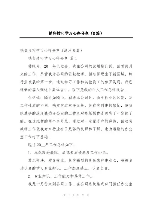 销售技巧学习心得分享(8篇)