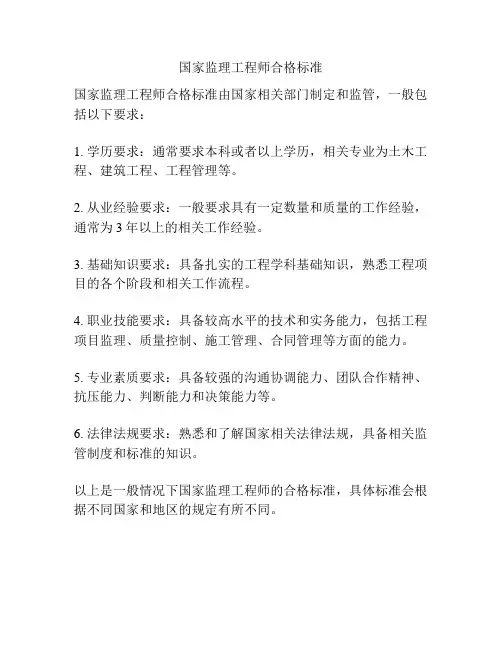 国家监理工程师合格标准
