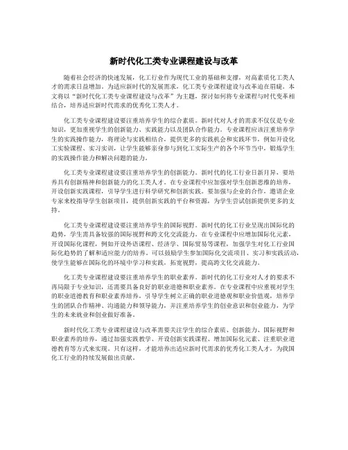 新时代化工类专业课程建设与改革
