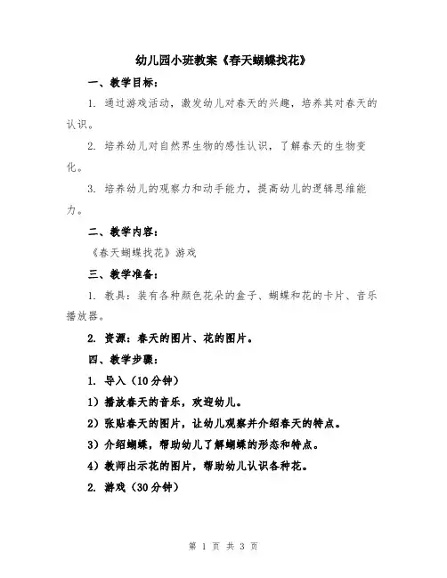 幼儿园小班教案《春天蝴蝶找花》