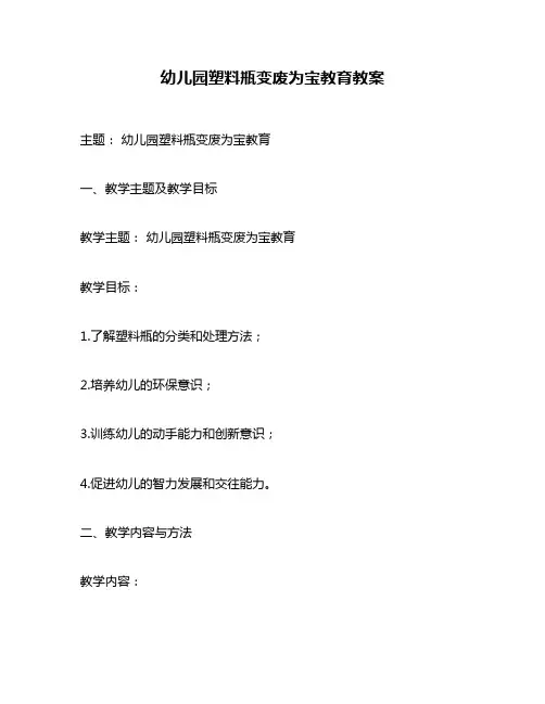 幼儿园塑料瓶变废为宝教育教案