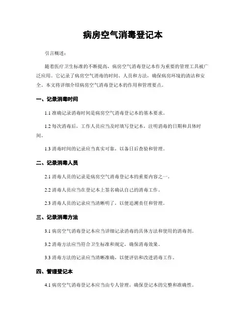 病房空气消毒登记本