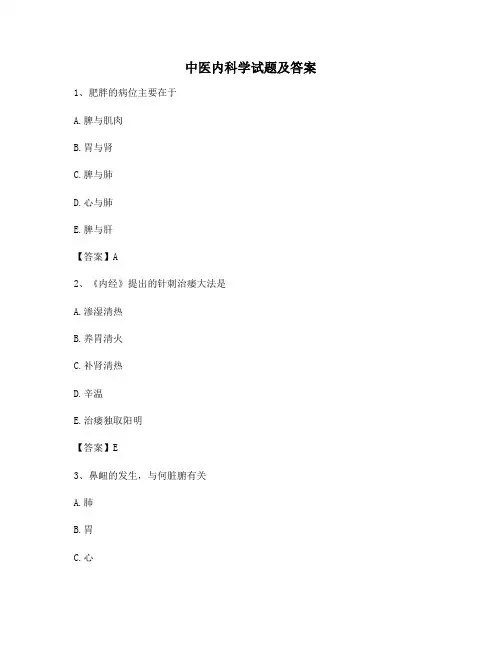 中医内科学试题(精选1)