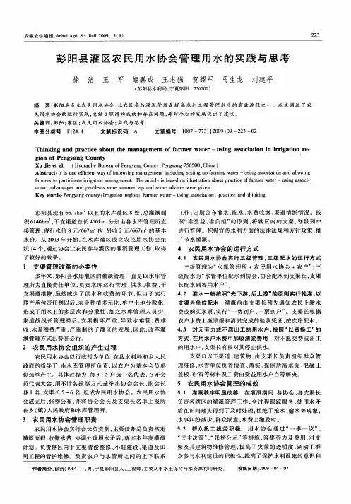 彭阳县灌区农民用水协会管理用水的实践与思考