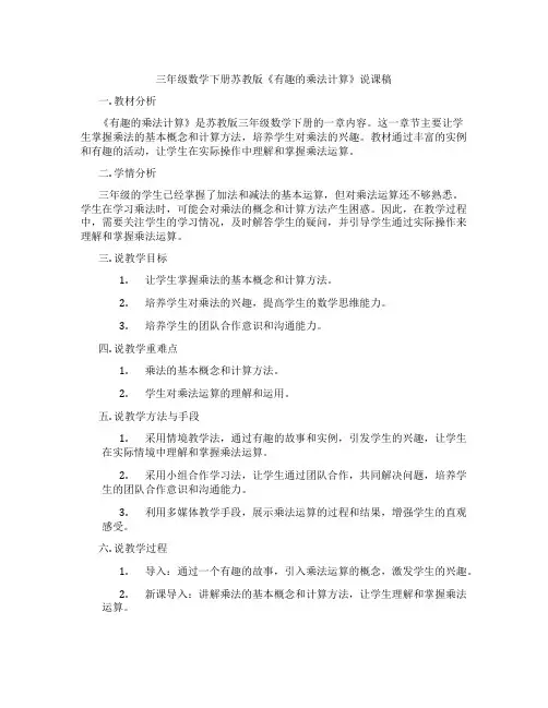 三年级数学下册苏教版《有趣的乘法计算》说课稿
