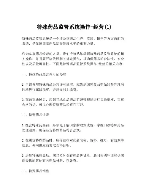 特殊药品监管系统操作-经营(1)
