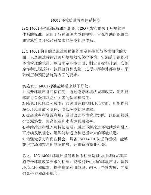 14001环境质量管理体系标准