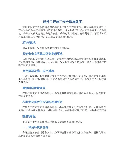 建设工程施工安全措施备案