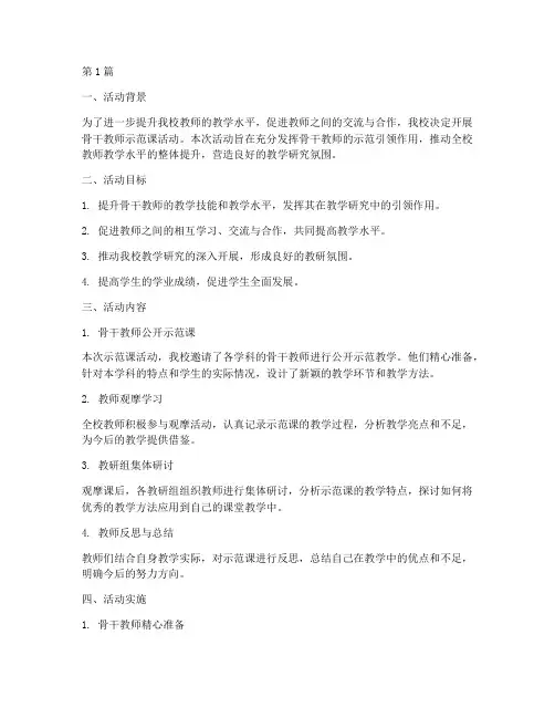 骨干教师示范课活动教研(3篇)