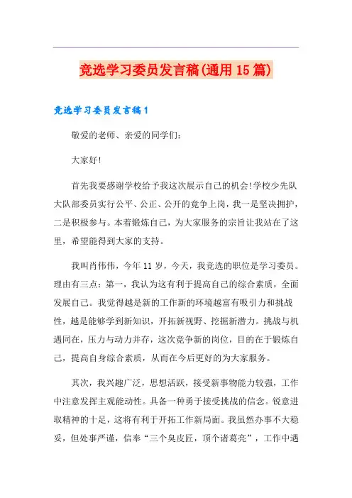 竞选学习委员发言稿(通用15篇)