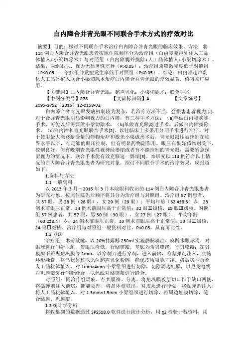 白内障合并青光眼不同联合手术方式的疗效对比