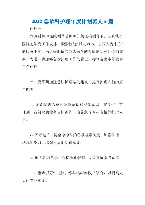 2020急诊科护理年度计划范文5篇