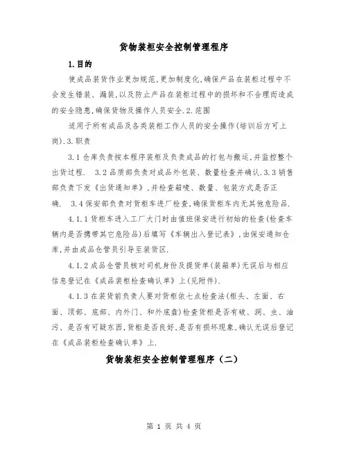 货物装柜安全控制管理程序（二篇）