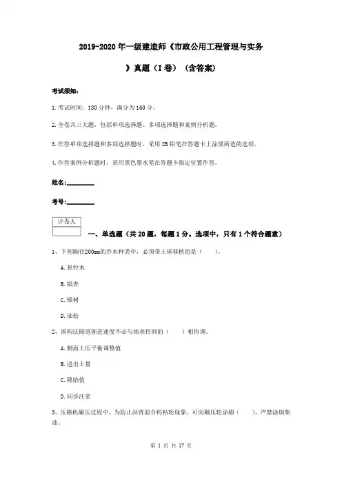 2019-2020年一级建造师《市政公用工程管理与实务》真题(I卷) (含答案)