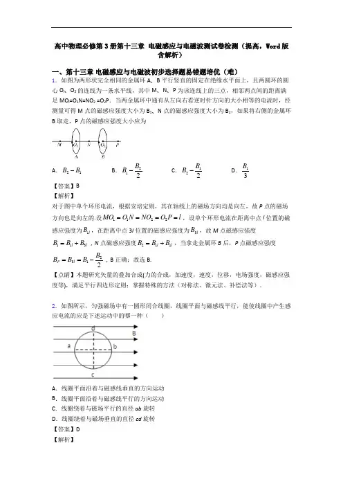 高中物理必修第3册第十三章 电磁感应与电磁波测试卷检测(提高,Word版 含解析)