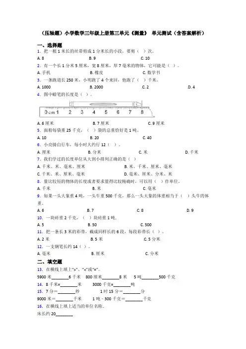 (压轴题)小学数学三年级上册第三单元《测量》 单元测试(含答案解析)