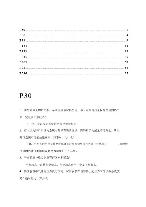 (完整版)工程热力学课后题答案沈维道童钧耕版.doc