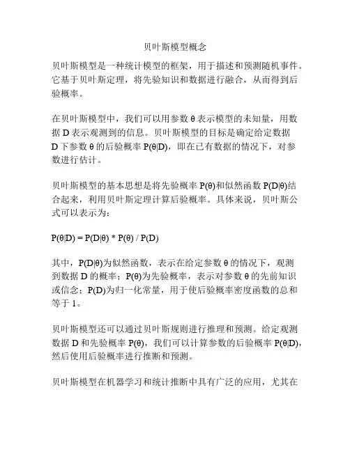 贝叶斯模型概念