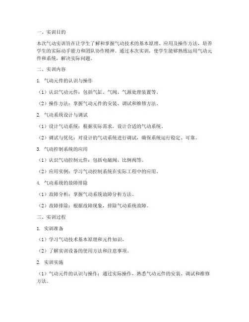 气动实训报告期末