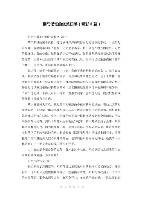 描写记忆的优美段落(精彩8篇)