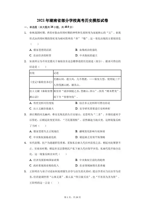 2021年湖南省部分学校高考历史模拟试卷(附详解)