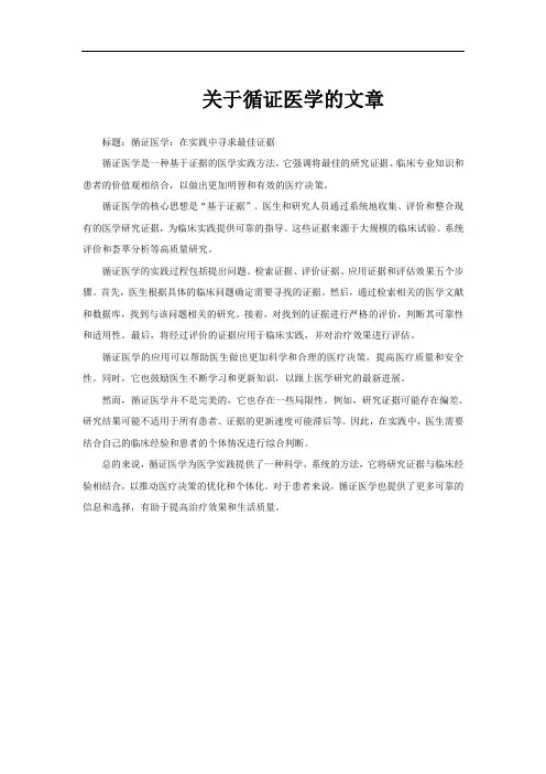 关于循证医学的文章