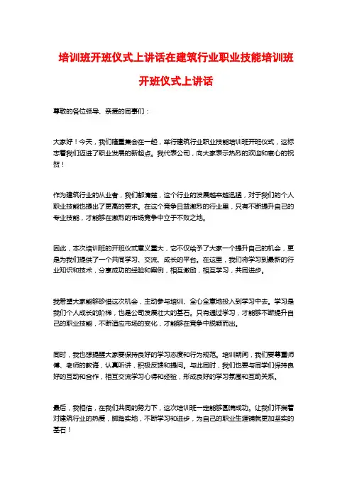 培训班开班仪式上讲话在建筑行业职业技能培训班开班仪式上讲话