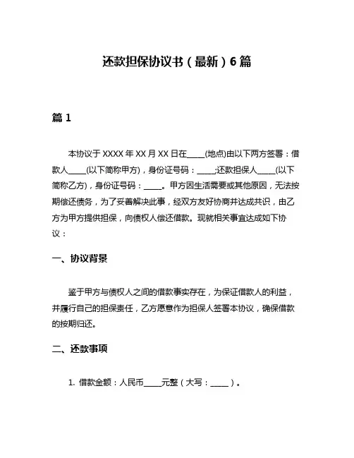 还款担保协议书(最新)6篇