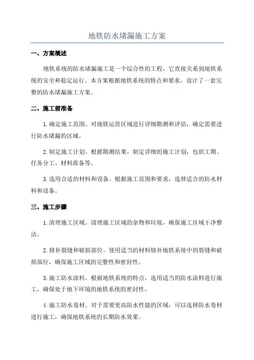 地铁防水堵漏施工方案